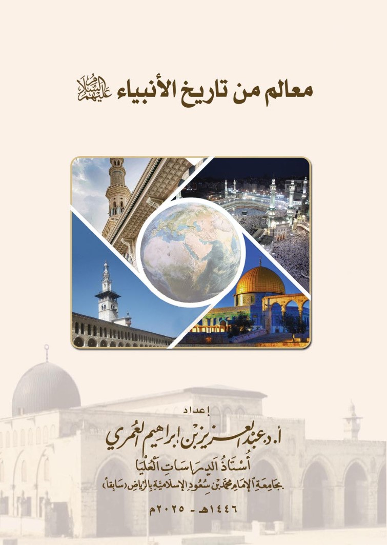 معالم من تاريخ الانبياء عليهم السلام